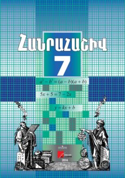 Հանրահաշիվ, 7-րդ դասարանի դասագիրք
